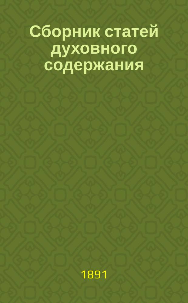 Сборник статей духовного содержания : Ч. 1-2