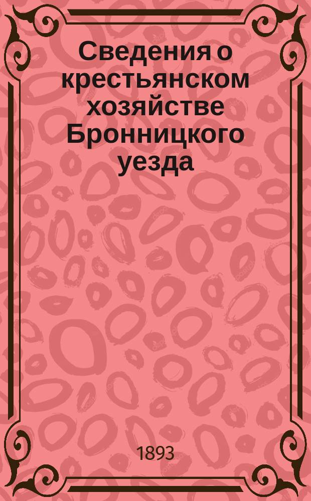 Сведения о крестьянском хозяйстве Бронницкого уезда : 1-. 2 : Волости: Быковская, Белинская, Вохринская