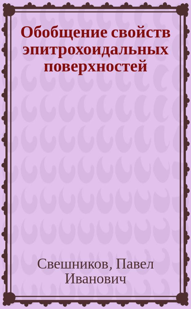 Обобщение свойств эпитрохоидальных поверхностей