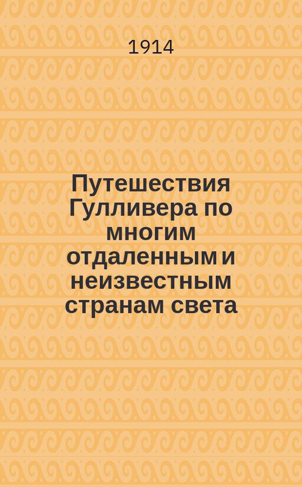 Путешествия Гулливера по многим отдаленным и неизвестным странам света : С биогр. авт..