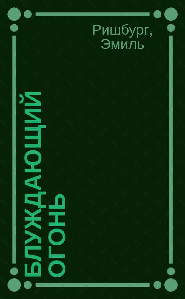 Блуждающий огонь : Ист. роман времен Кромвеля