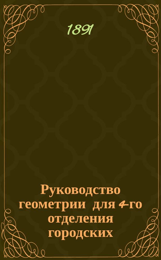 Руководство геометрии для 4-го отделения городских (по положению 31 мая 1872 г.) училищ : Курс первого года изуч. геометрии. Вып. 1