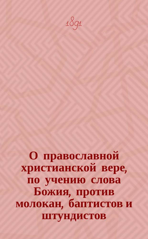 О православной христианской вере, по учению слова Божия, против молокан, баптистов и штундистов. Вып. 2