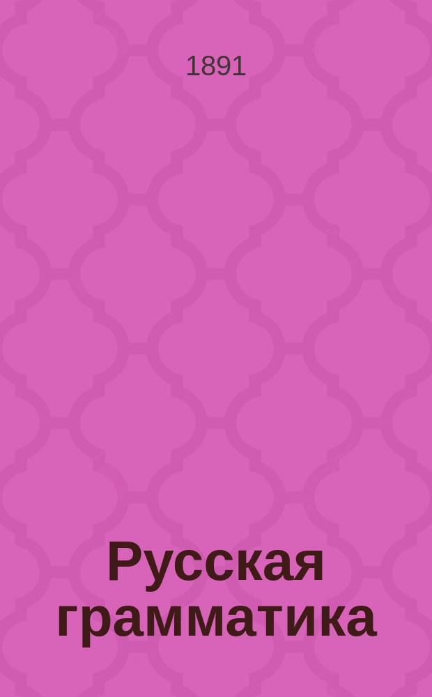 [Русская грамматика : Лекции, чит. на С.-Петерб. высш. жен. курсах