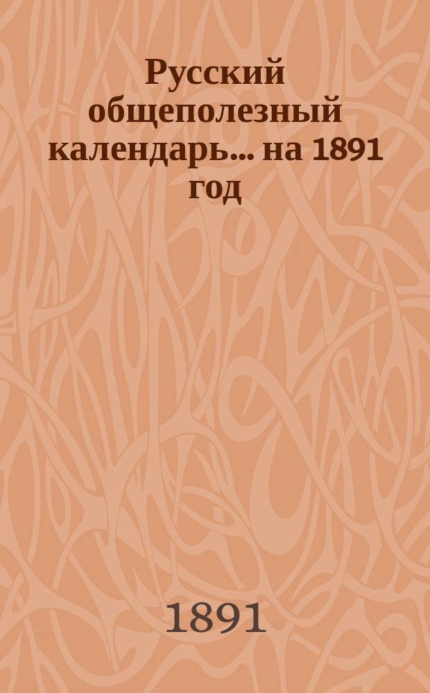 Русский общеполезный календарь... на 1891 год