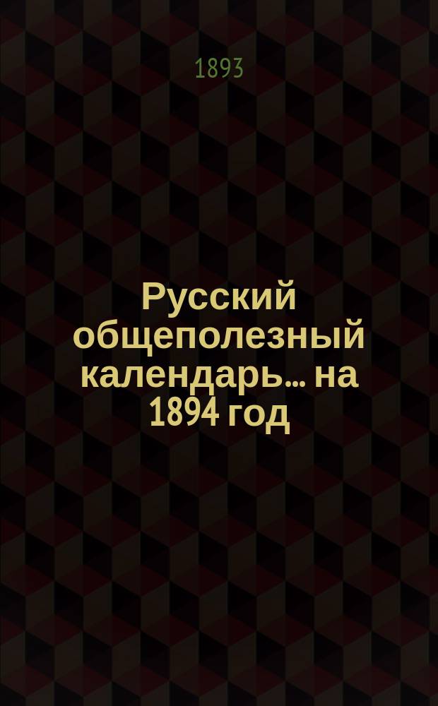 Русский общеполезный календарь... на 1894 год