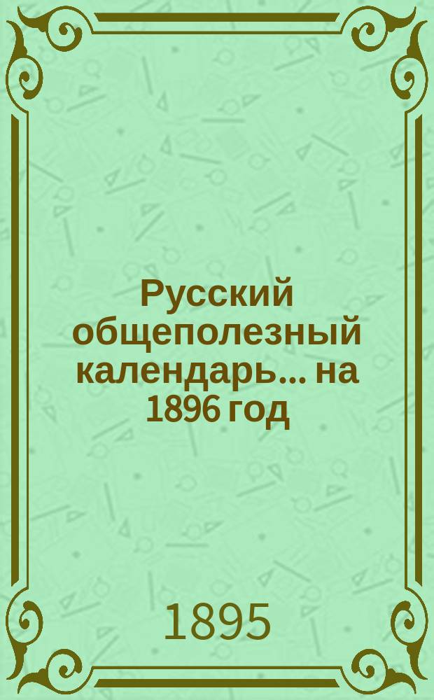 Русский общеполезный календарь... на 1896 год