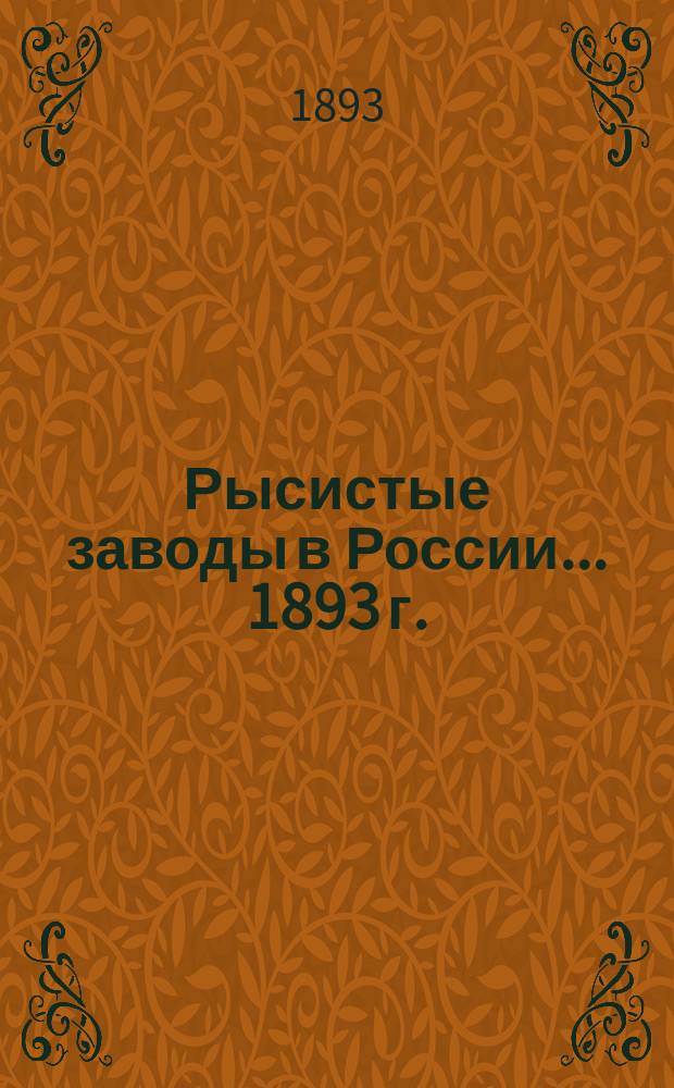 Рысистые заводы в России. ... 1893 г.