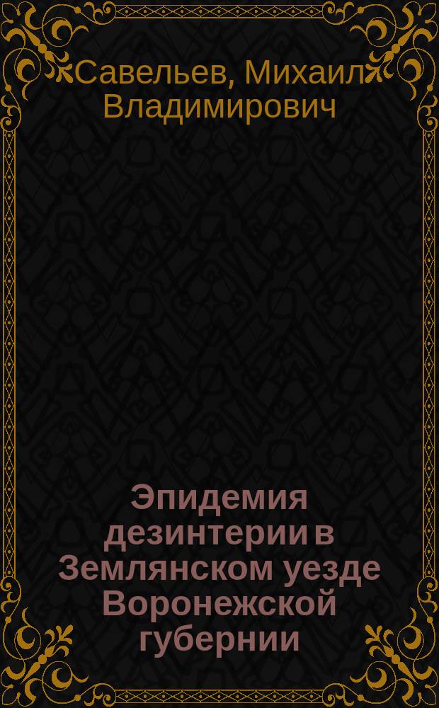 Эпидемия дезинтерии в Землянском уезде Воронежской губернии