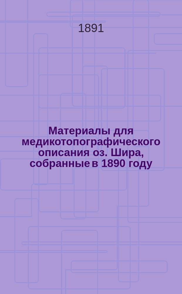 Материалы для медикотопографического описания оз. Шира, собранные в 1890 году : Сообщ. чл.-соревнователя И. Савенкова