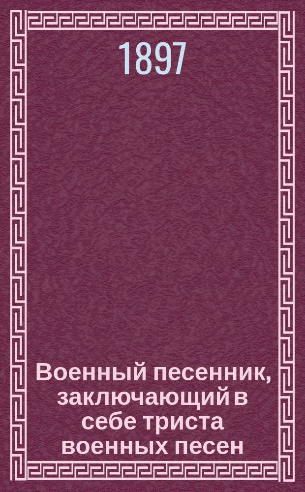 Военный песенник, заключающий в себе триста военных песен