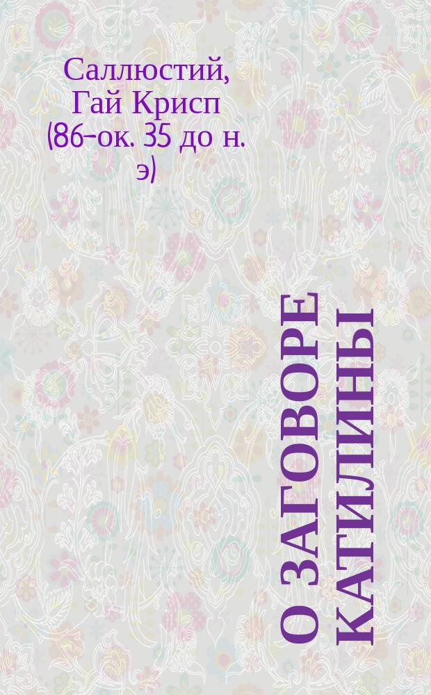 О заговоре Катилины