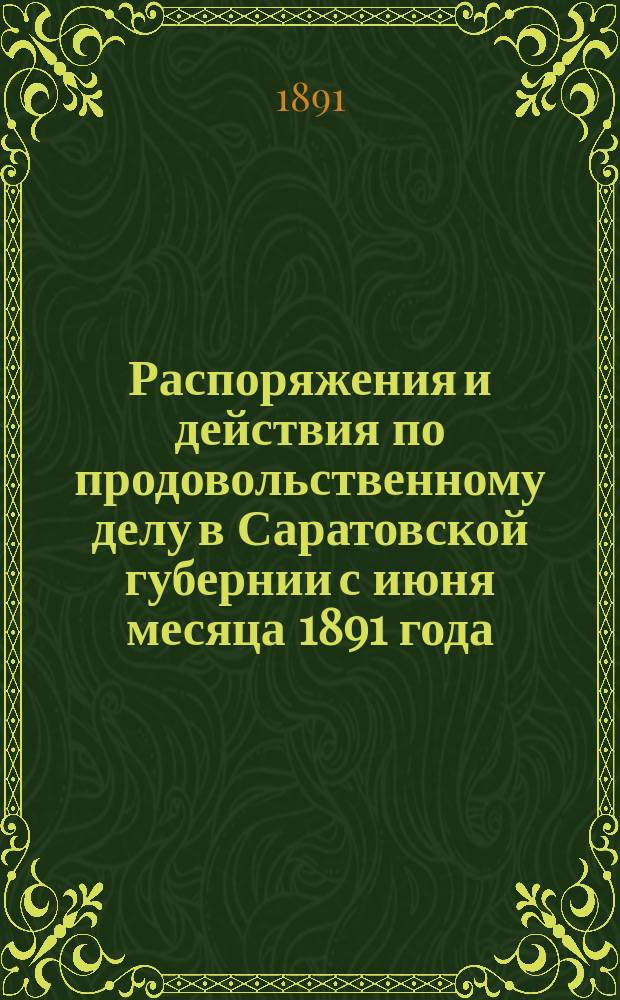 Распоряжения и действия по продовольственному делу в Саратовской губернии с июня месяца 1891 года