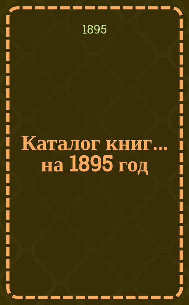 Каталог книг. ... на 1895 год
