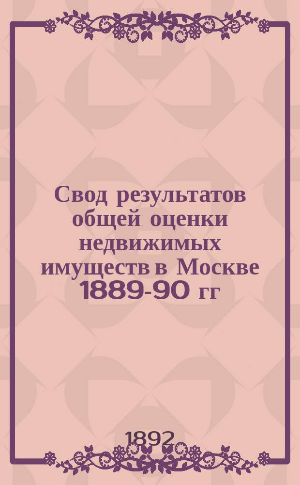 Свод результатов общей оценки недвижимых имуществ в Москве 1889-90 гг : Список владений... Лефортовской части