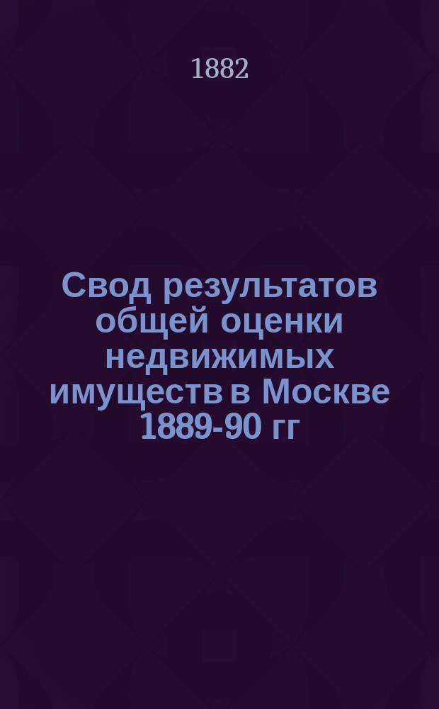 Свод результатов общей оценки недвижимых имуществ в Москве 1889-90 гг : Список владений... Хамовнической части