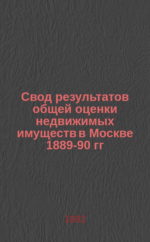 Свод результатов общей оценки недвижимых имуществ в Москве 1889-90 гг : Список владений... Яузской части