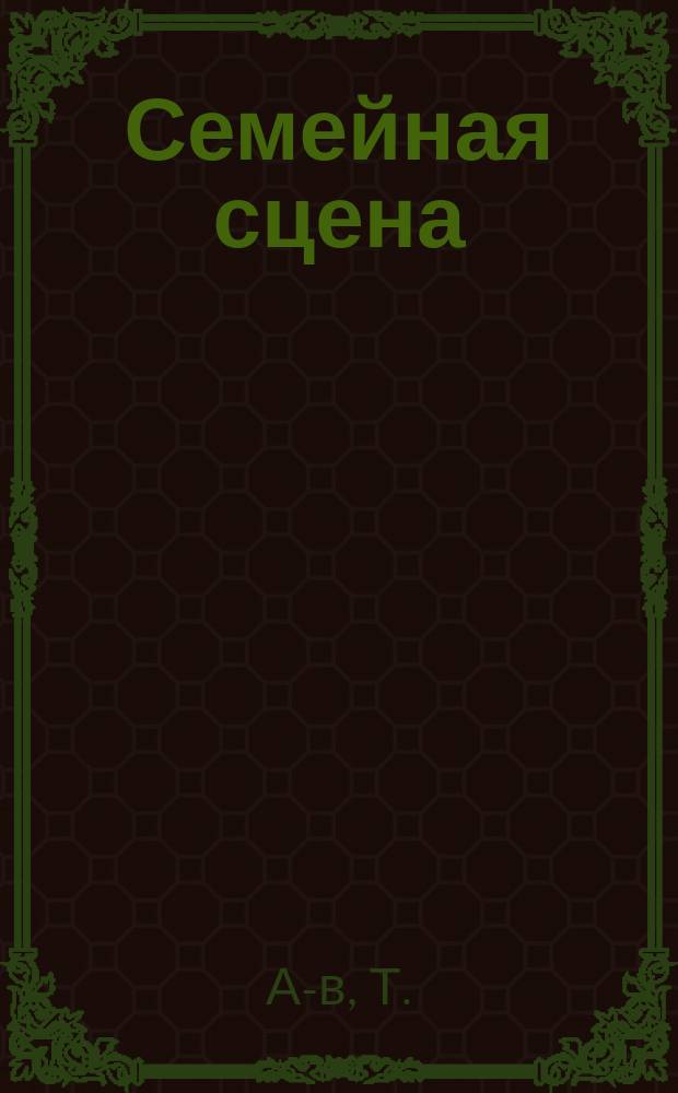 Семейная сцена : Этюд : (Из армян. провинц. жизни)