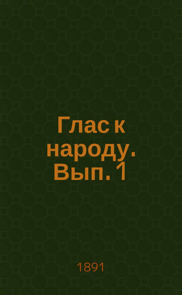 Глас к народу. Вып. 1