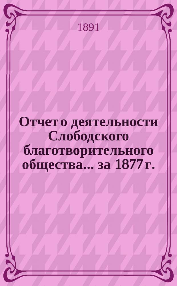 Отчет о деятельности Слободского благотворительного общества... за 1877 г.