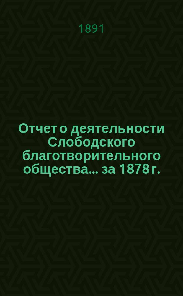 Отчет о деятельности Слободского благотворительного общества... за 1878 г.
