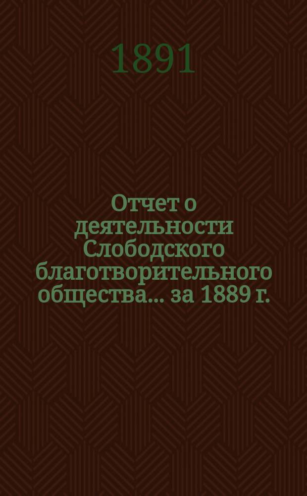 Отчет о деятельности Слободского благотворительного общества... за 1889 г.