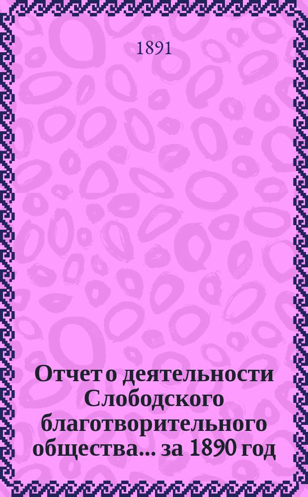 Отчет о деятельности Слободского благотворительного общества... за 1890 год
