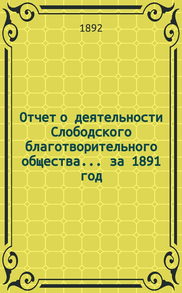 Отчет о деятельности Слободского благотворительного общества... за 1891 год