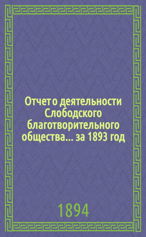 Отчет о деятельности Слободского благотворительного общества... за 1893 год