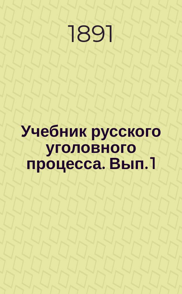 Учебник русского уголовного процесса. [Вып. 1] : Судоустройство