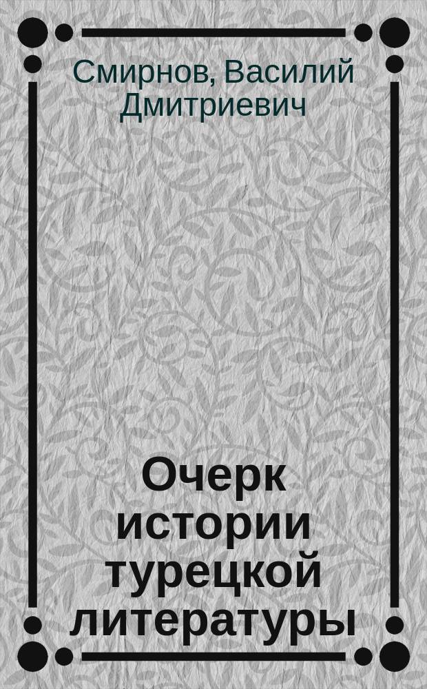 Очерк истории турецкой литературы