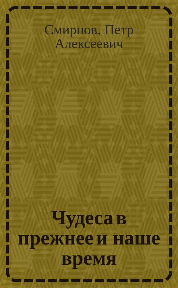 Чудеса в прежнее и наше время
