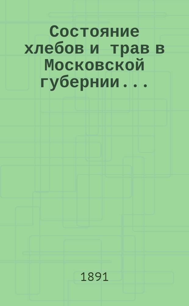 Состояние хлебов и трав в Московской губернии...