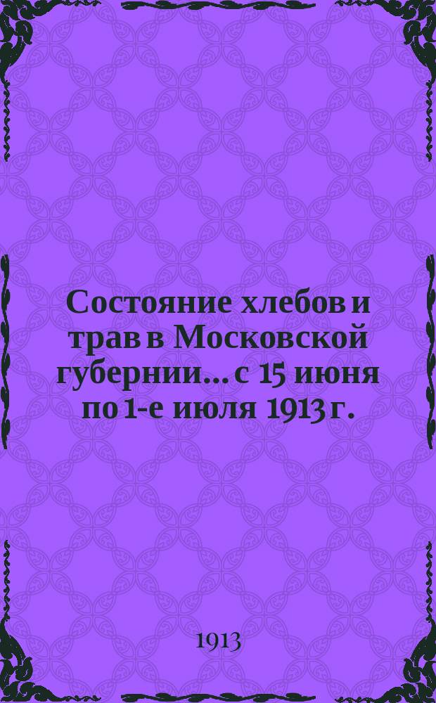 Состояние хлебов и трав в Московской губернии... с 15 июня по 1-е июля 1913 г.