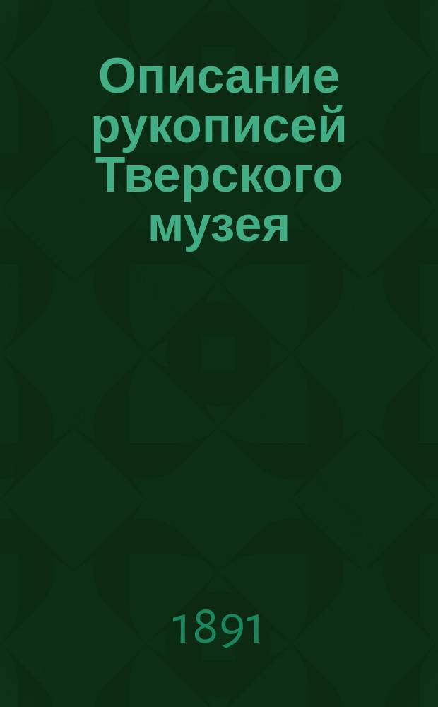 Описание рукописей Тверского музея : Труд М.Н. Сперанского. Вып. [1]-2. [Вып. 1]