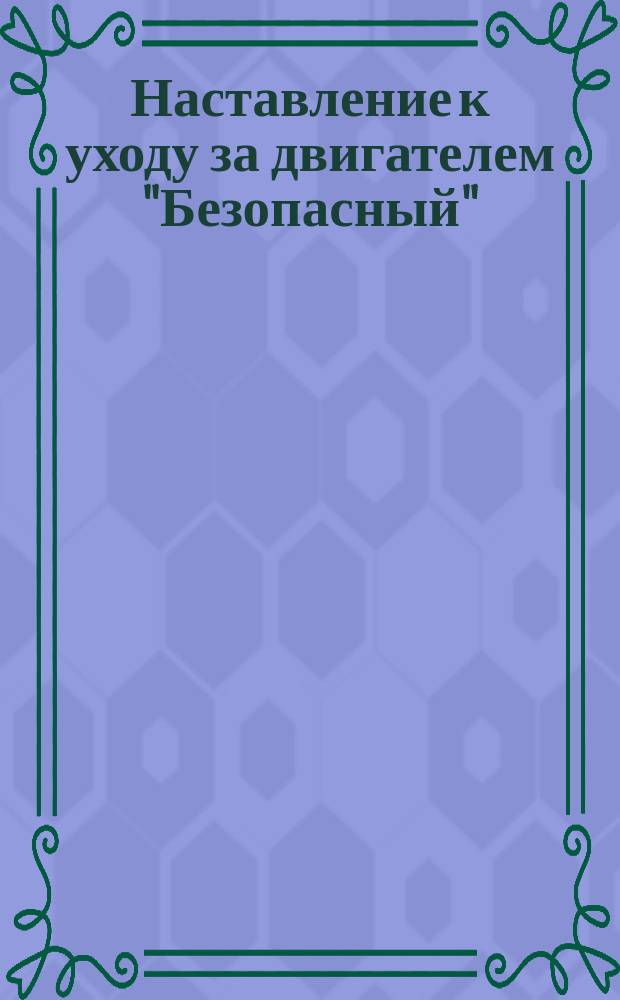 Наставление к уходу за двигателем "Безопасный" (Securitée) фабрика Дидериш (Diederichs) во Франции