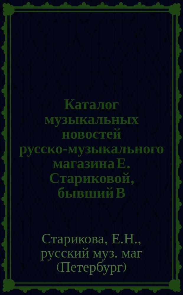 Каталог музыкальных новостей русско-музыкального магазина Е. Стариковой, бывший В. Эриксона...