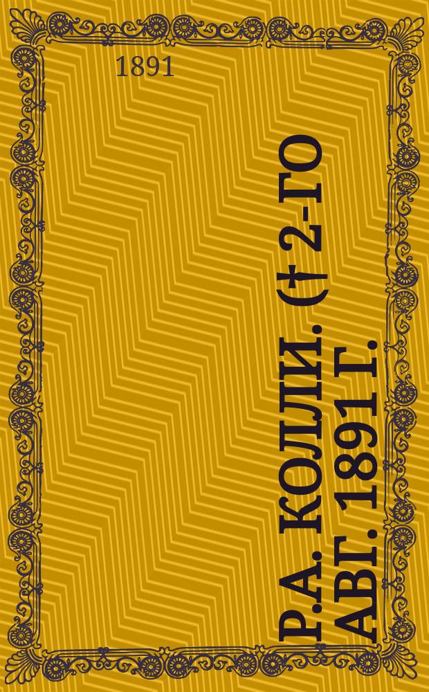 Р.А. Колли. († 2-го авг. 1891 г.)