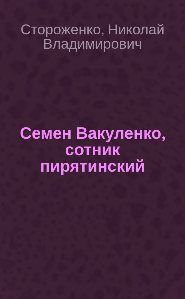 Семен Вакуленко, сотник пирятинский : (1696-1720 г.)