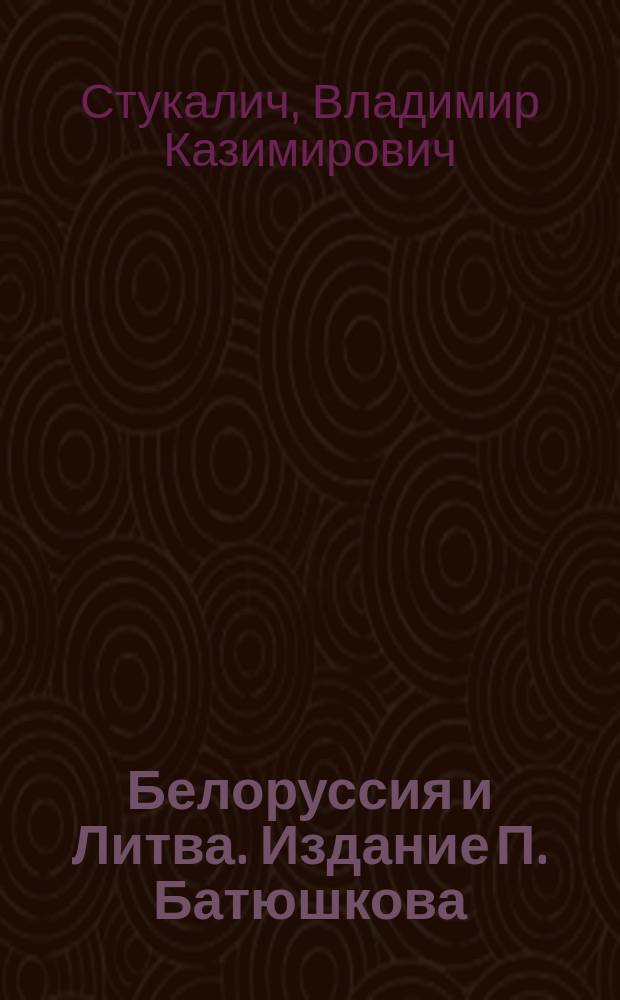 Белоруссия и Литва. Издание П. Батюшкова : Рец