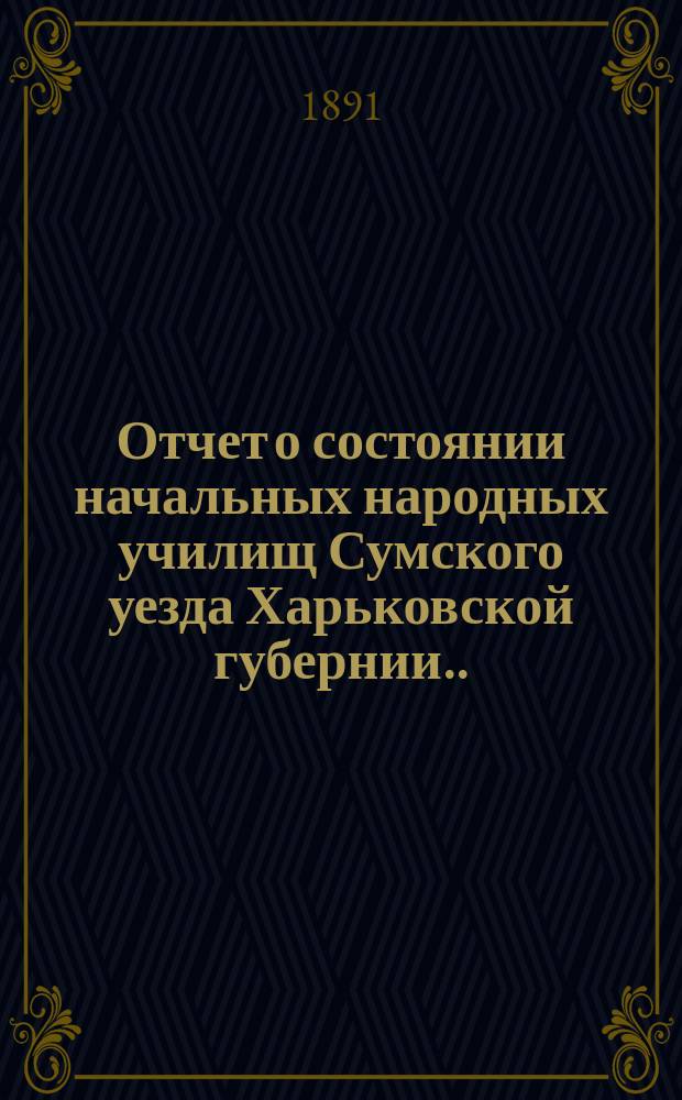 Отчет о состоянии начальных народных училищ Сумского уезда Харьковской губернии... за 1897 год