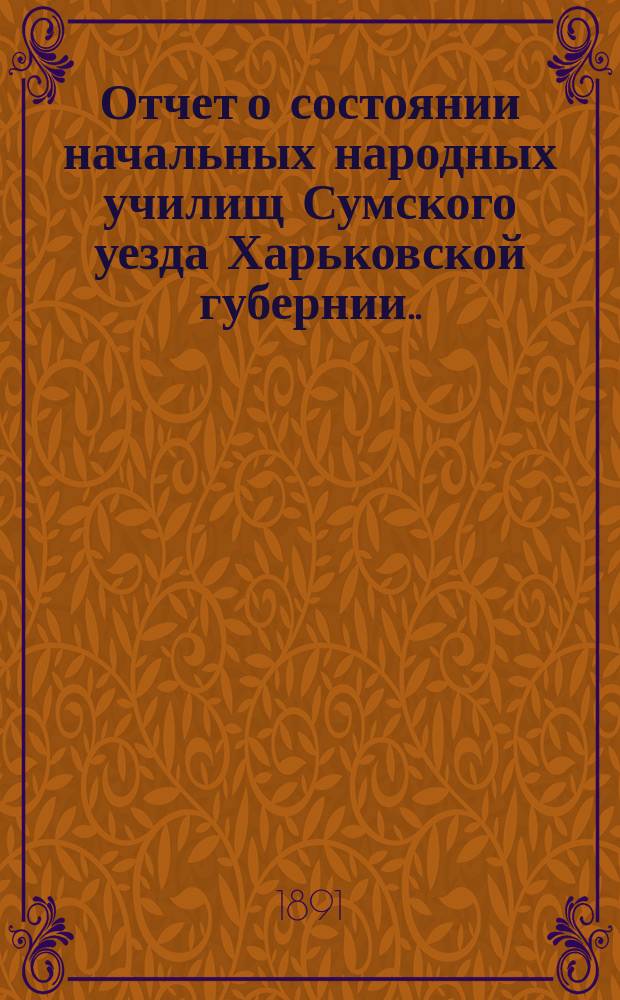 Отчет о состоянии начальных народных училищ Сумского уезда Харьковской губернии... за 1899 год