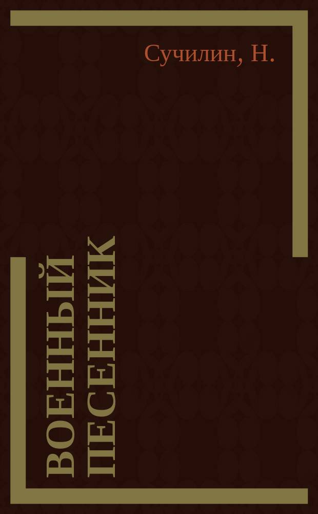 Военный песенник