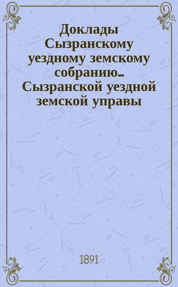 Доклады Сызранскому уездному земскому собранию... Сызранской уездной земской управы. 1891 года : О народном продовольствии