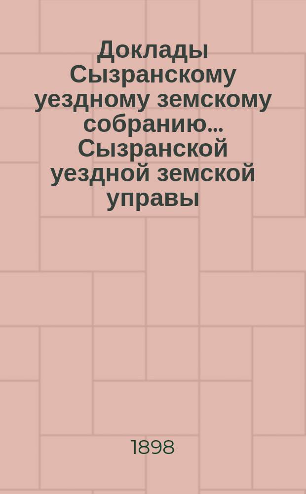 Доклады Сызранскому уездному земскому собранию... Сызранской уездной земской управы. [сессии 1898 г.] : По школьной части