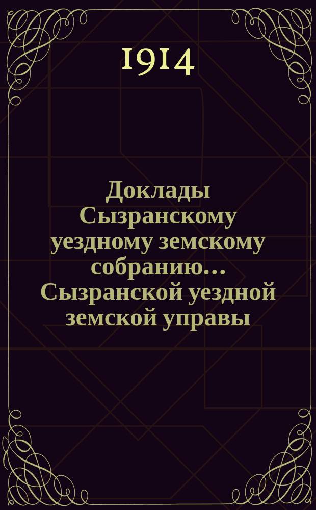 Доклады Сызранскому уездному земскому собранию... Сызранской уездной земской управы. [сессии 1914 года] : Об оценочных работах по закону 8 июня 1893 года