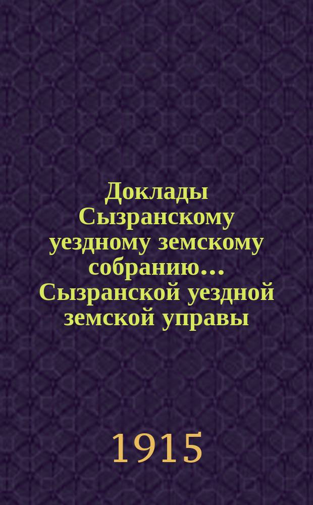 Доклады Сызранскому уездному земскому собранию... Сызранской уездной земской управы. сессии 1915 года : Агрономический отдел