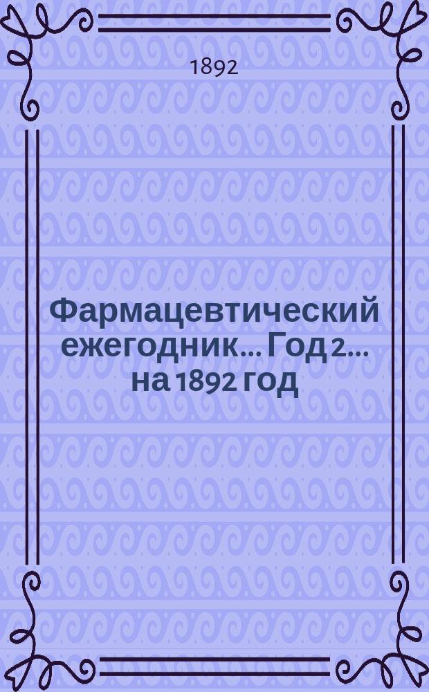 Фармацевтический ежегодник... Год 2. ... на 1892 год