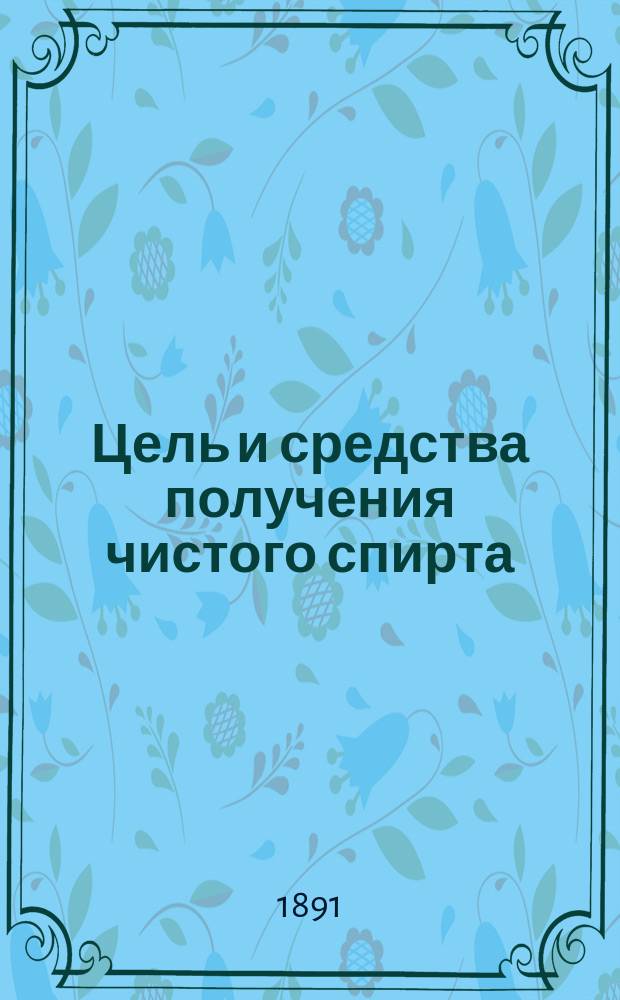 Цель и средства получения чистого спирта