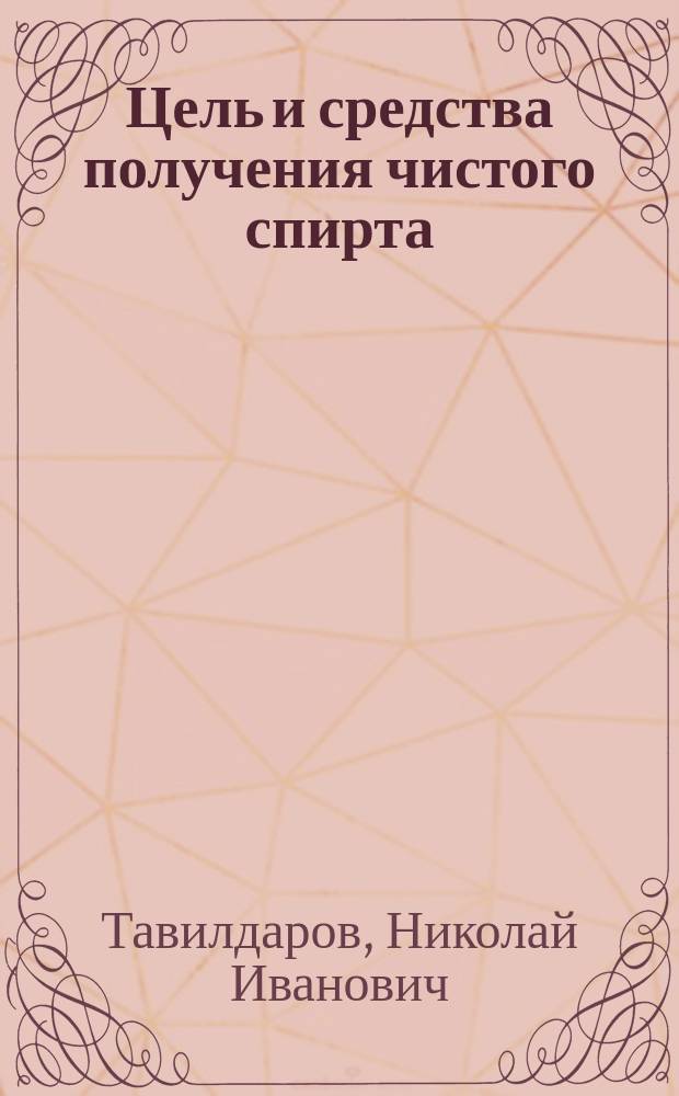 Цель и средства получения чистого спирта